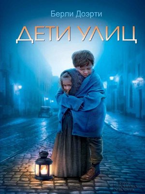 cover image of Дети улиц (Deti ulic)